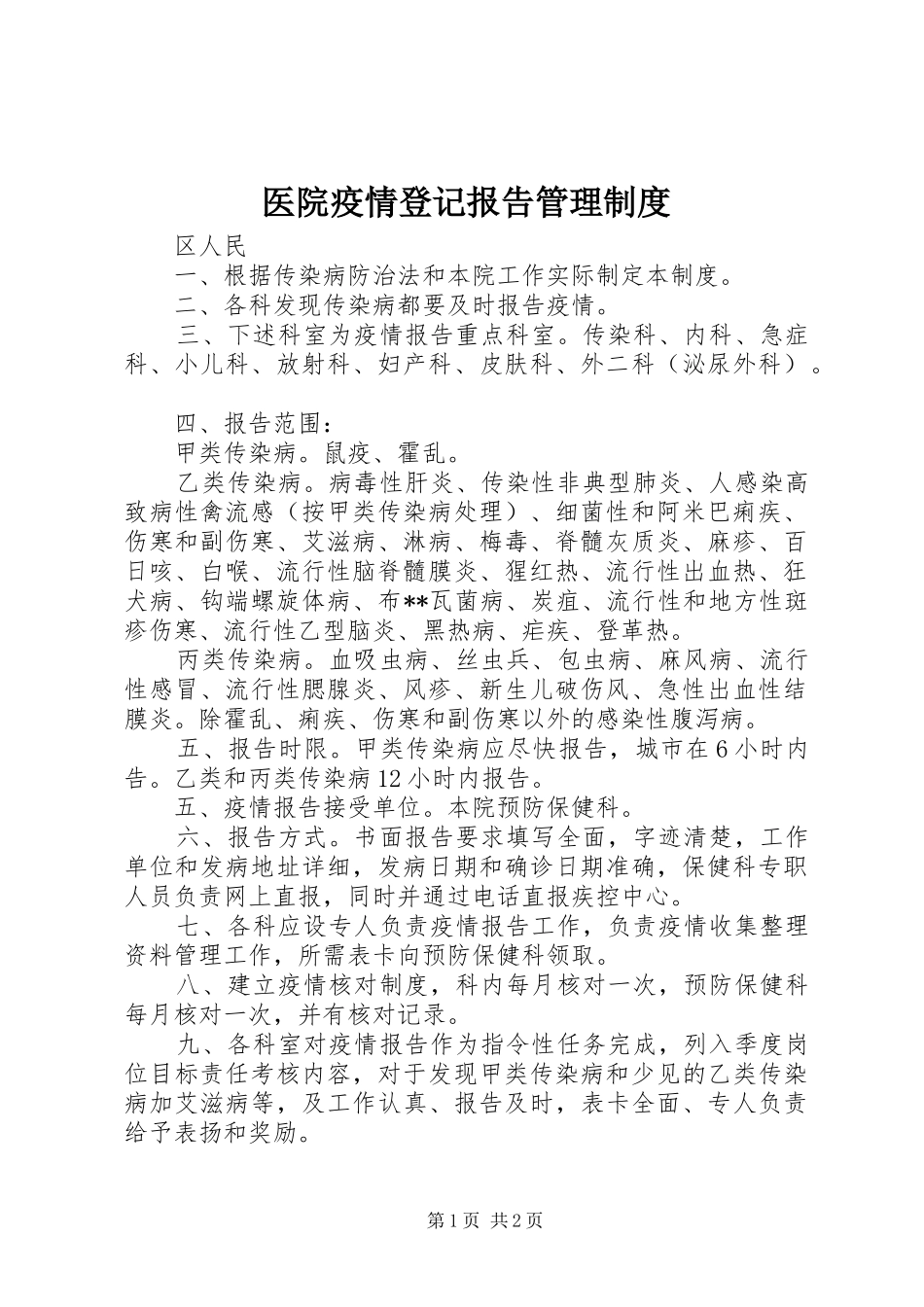 医院疫情登记报告管理规章制度_第1页