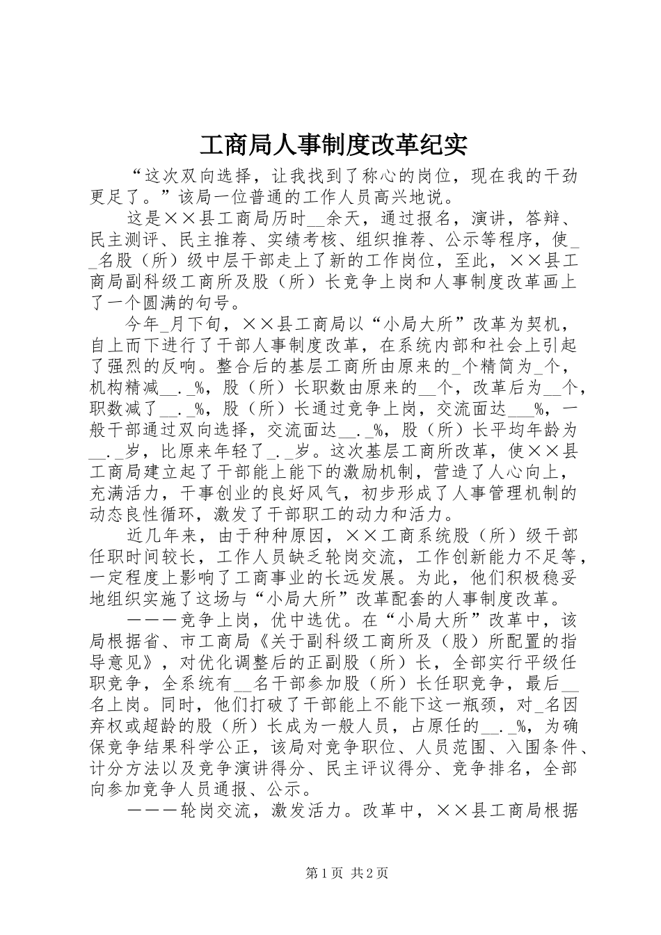 工商局人事规章制度改革纪实_第1页
