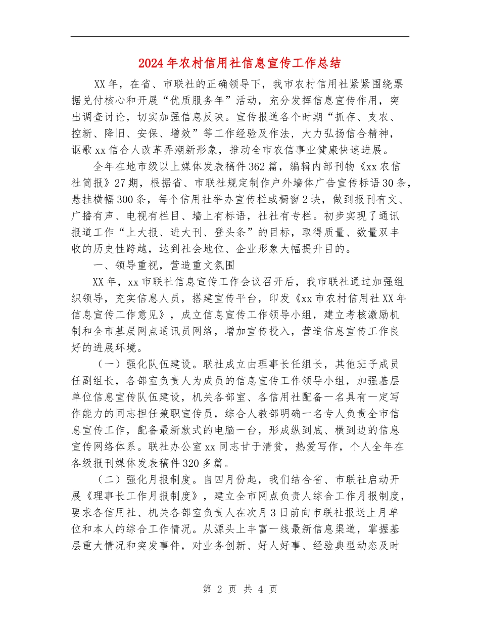 2024年农村信用社信息宣传工作总结【新版】_第2页