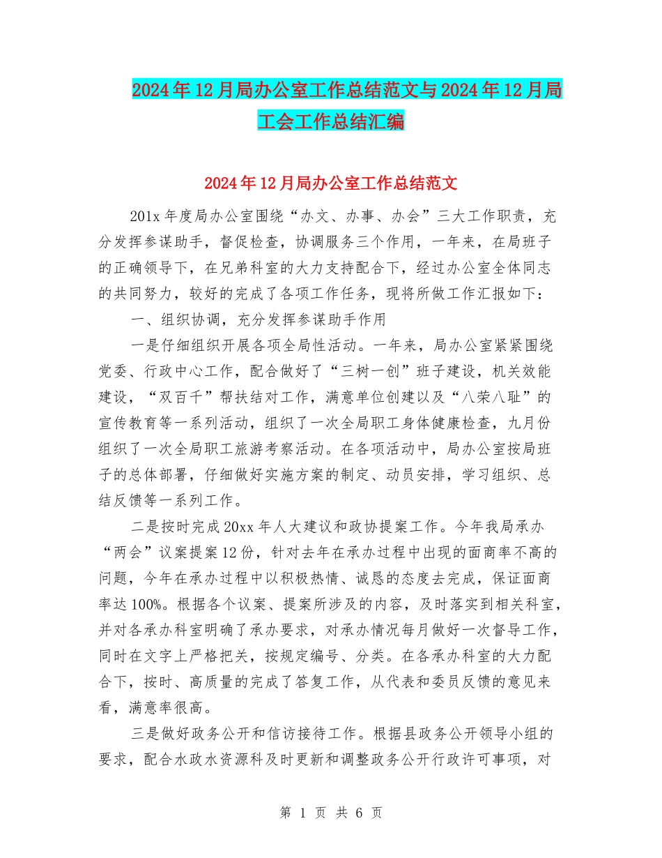 2024年12月局办公室工作总结范文与2024年12月局工会工作总结汇编_第1页