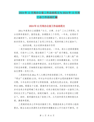 2024年12月局办公室工作总结范文与2024年12月局工会工作总结汇编