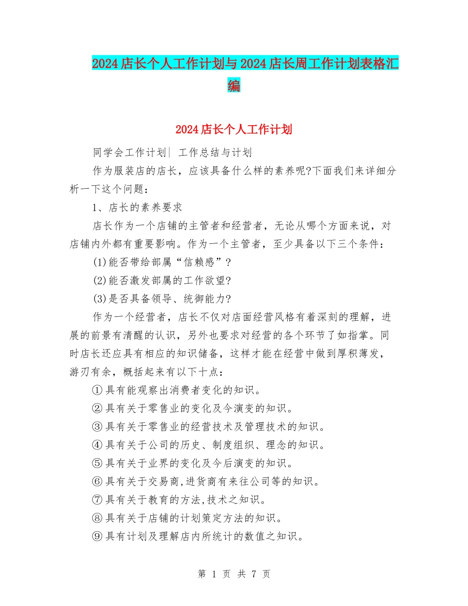 2024店长个人工作计划与2024店长周工作计划表格汇编_第1页