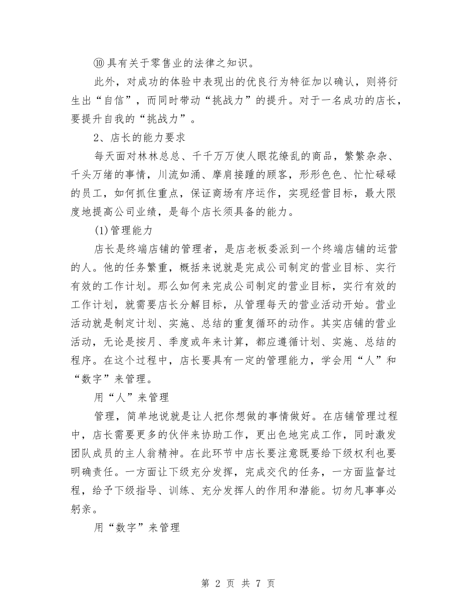 2024店长个人工作计划与2024店长周工作计划表格汇编_第2页