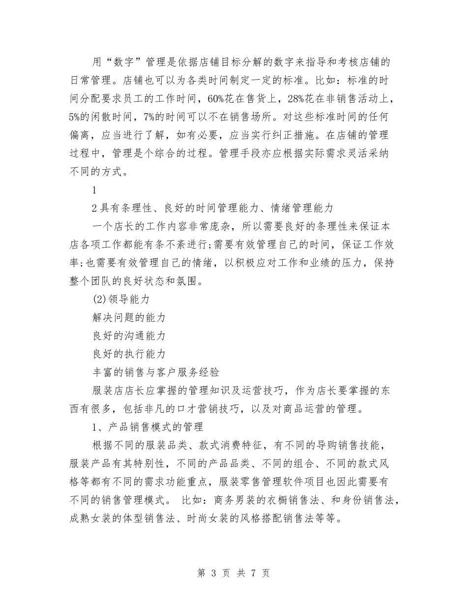 2024店长个人工作计划与2024店长周工作计划表格汇编_第3页