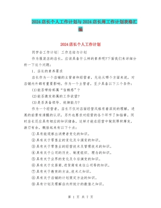2024店长个人工作计划与2024店长周工作计划表格汇编