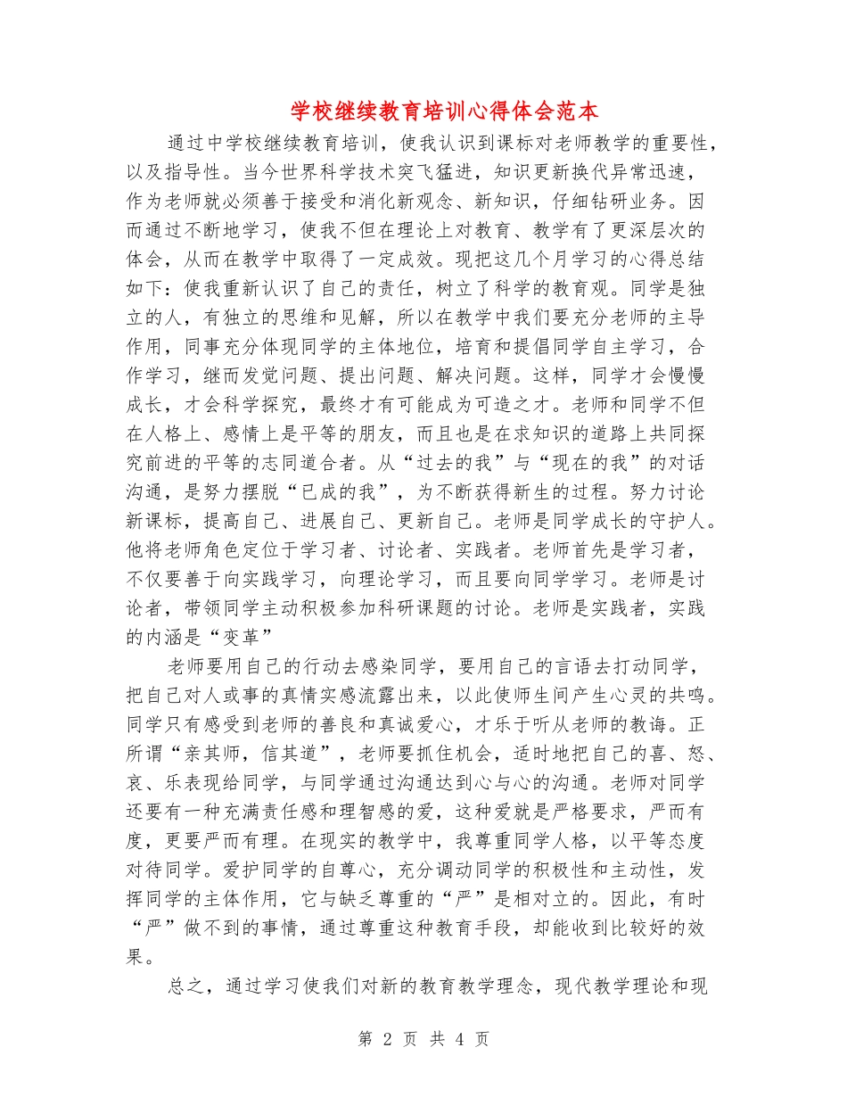 小学继续教育培训心得体会范本_第2页