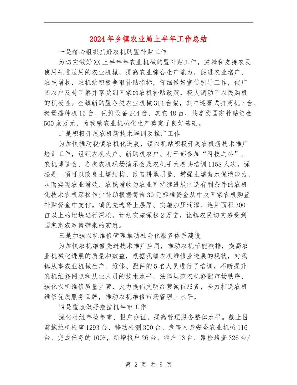 2024年乡镇农业局上半年工作总结_第2页