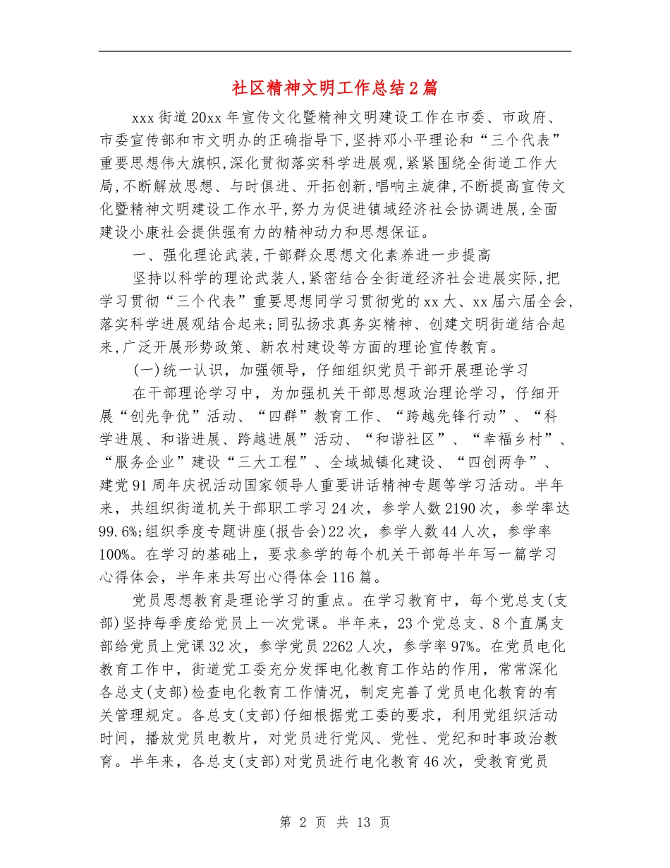 社区精神文明工作总结2篇_第2页