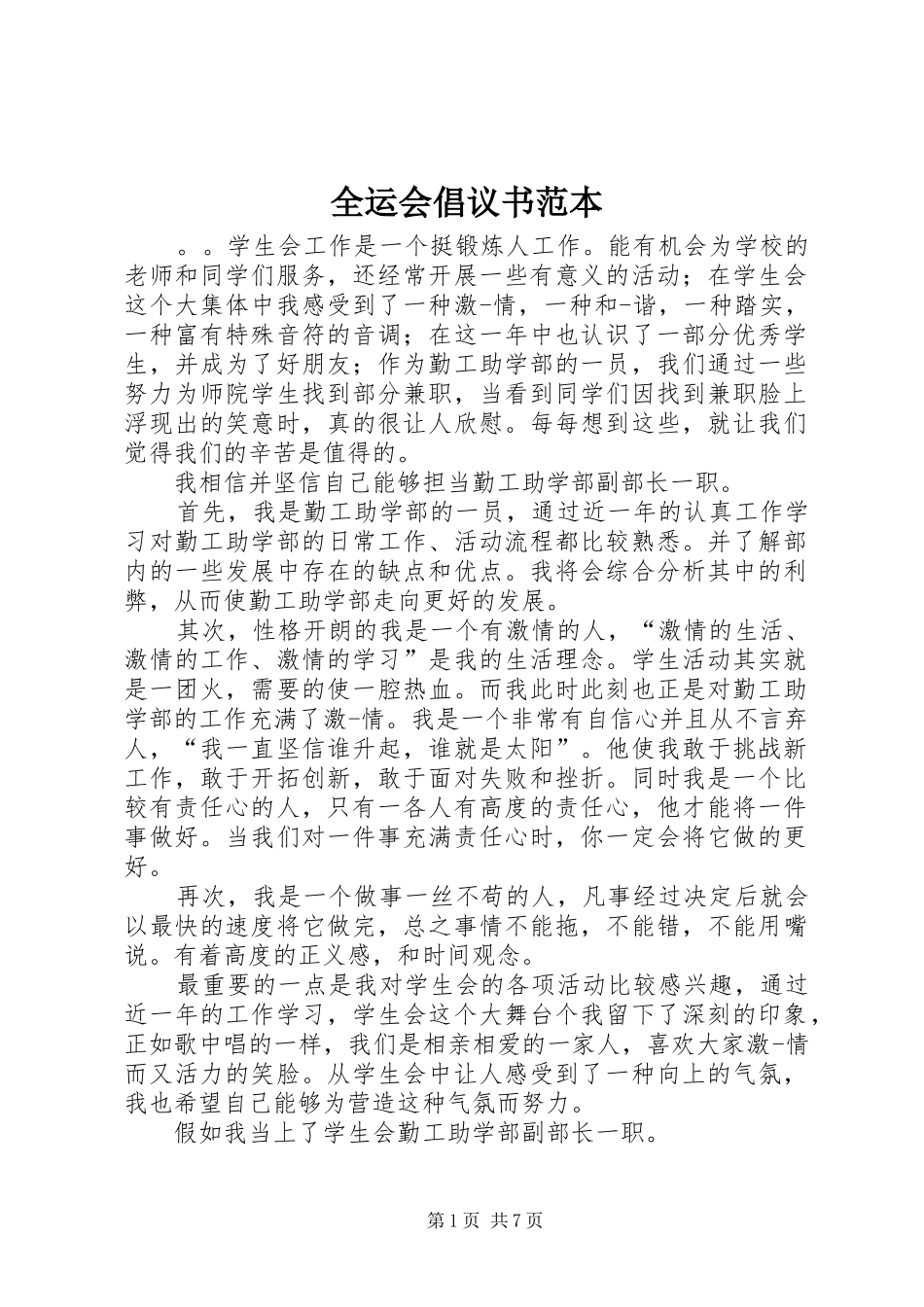 全运会倡议书范文范本_第1页