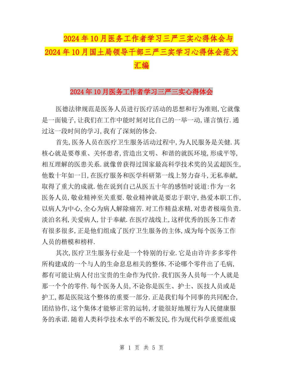 2024年10月医务工作者学习三严三实心得体会与2024年10月国土局领导干部三严三实学习心得体会范文汇编_第1页