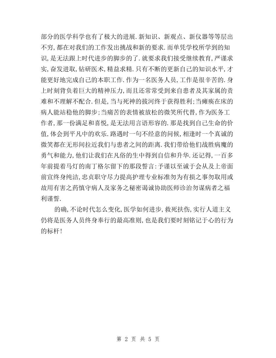 2024年10月医务工作者学习三严三实心得体会与2024年10月国土局领导干部三严三实学习心得体会范文汇编_第2页