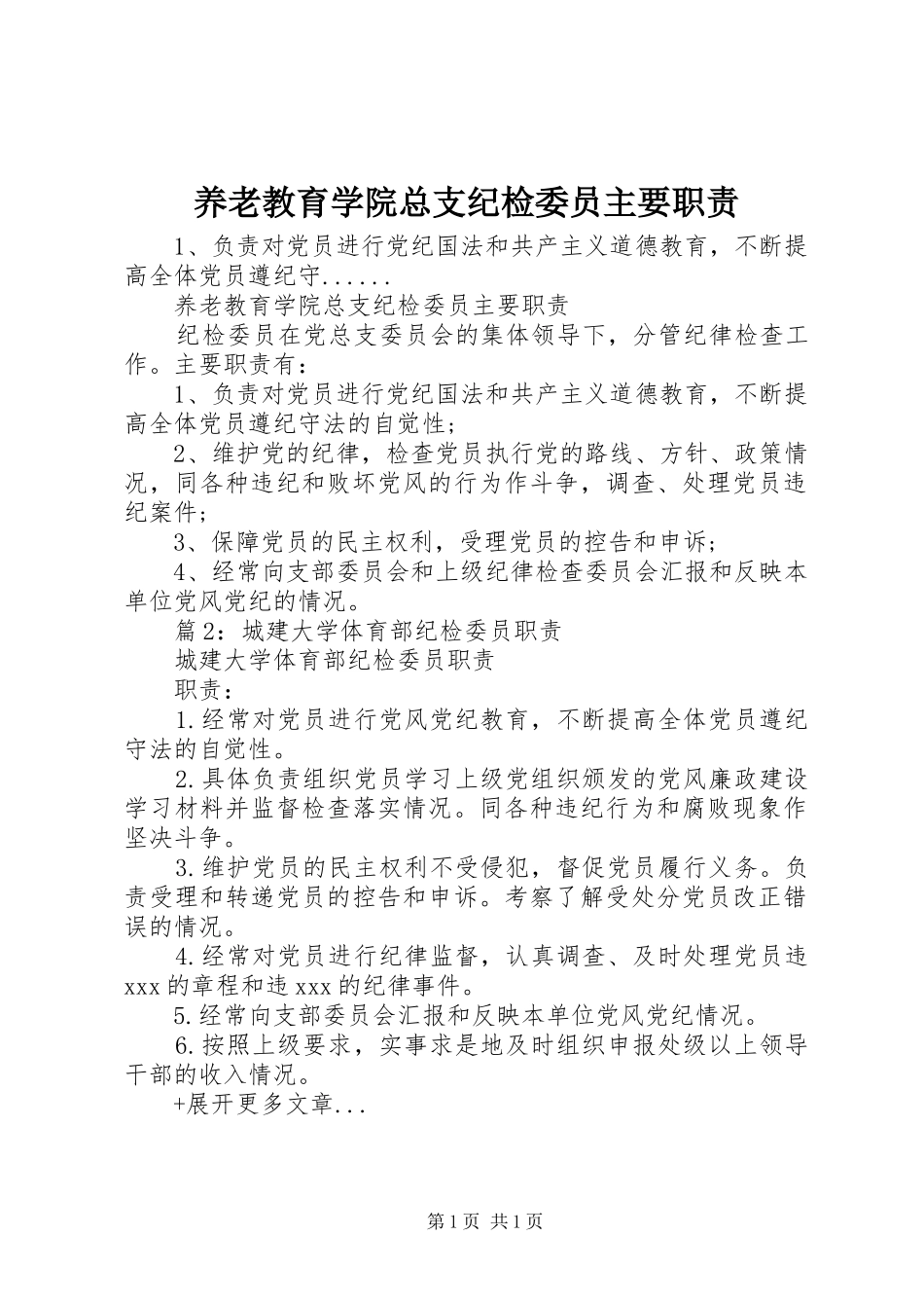 养老教育学院总支纪检委员主要职责要求_第1页