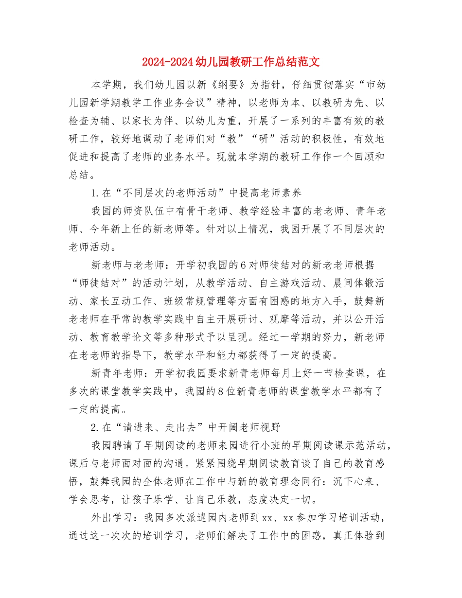 2024-2024幼儿园教师述职报告范文与2024-2024幼儿园教研工作总结范文汇编_第3页