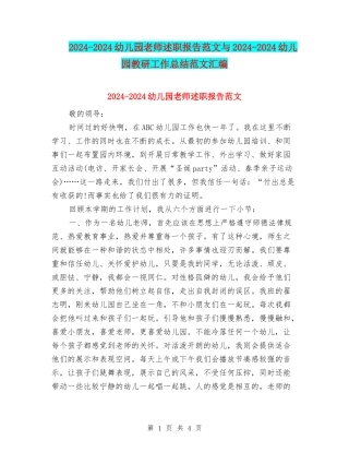 2024-2024幼儿园教师述职报告范文与2024-2024幼儿园教研工作总结范文汇编