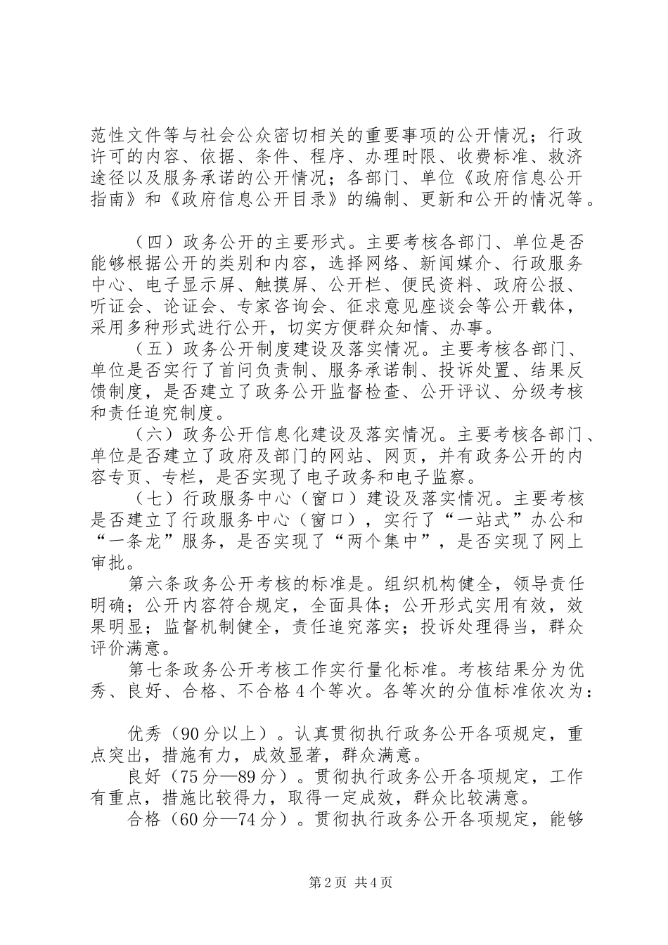 政务公开工作考核规章制度_第2页