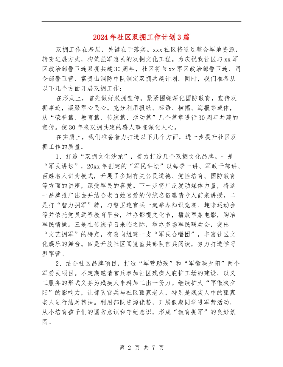 2024年社区双拥工作计划3篇_第2页