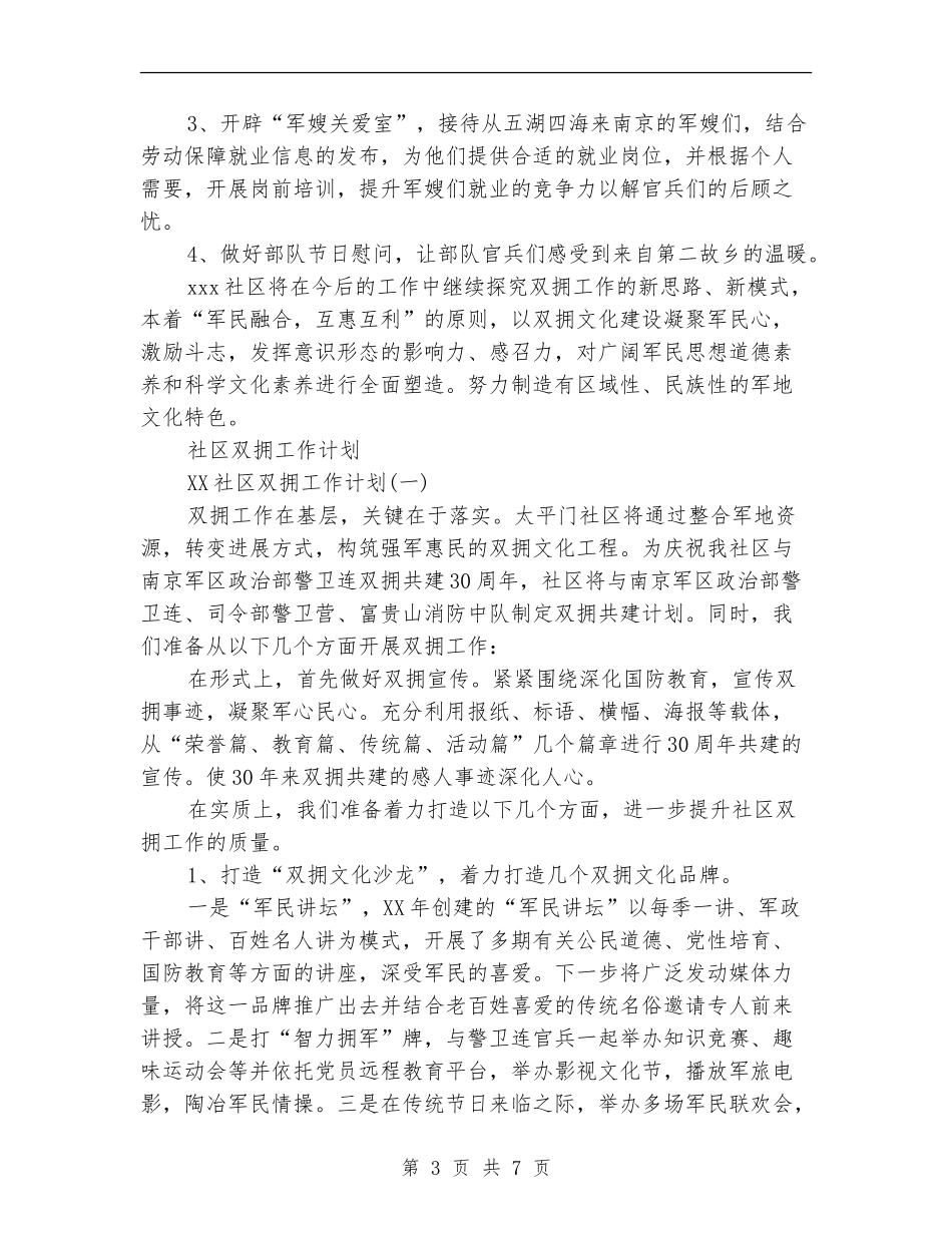 2024年社区双拥工作计划3篇_第3页