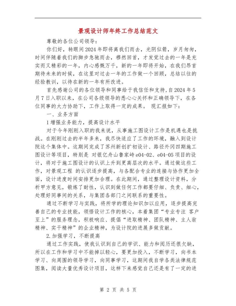 景观设计师年终工作总结范文_第2页