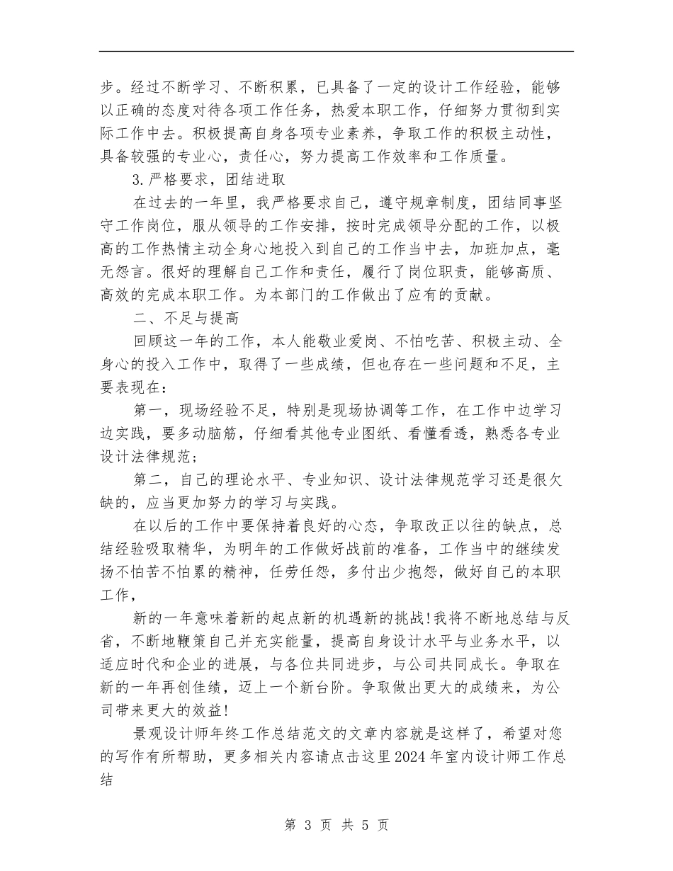 景观设计师年终工作总结范文_第3页