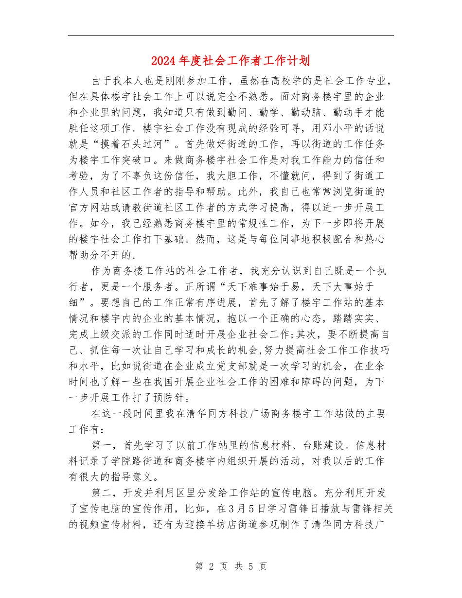 2024年度社会工作者工作计划_第2页