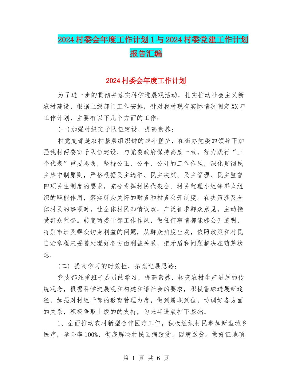2024村委会年度工作计划1与2024村委党建工作计划报告汇编_第1页