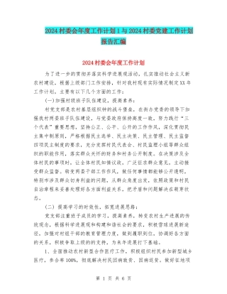 2024村委会年度工作计划1与2024村委党建工作计划报告汇编
