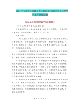 2024年6月社区民政工作计划范文与2024年6月程序员工作计划汇编