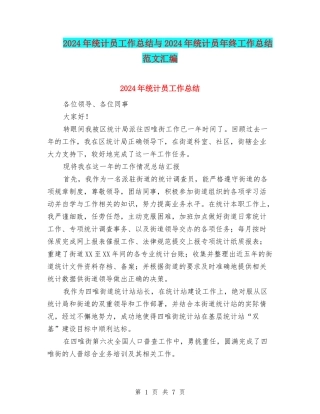 2024年统计员工作总结与2024年统计员年终工作总结范文汇编