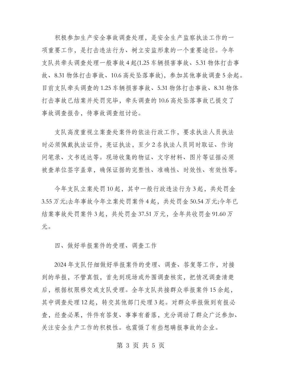 2024年安全生产监察执法队年终总结范文_第3页