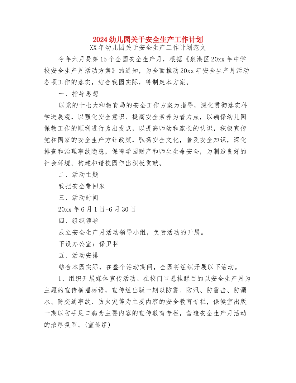 2024幼儿园六一儿童节活动总结与2024幼儿园关于安全生产工作计划汇编_第2页