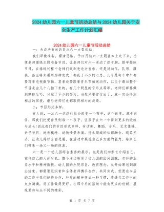 2024幼儿园六一儿童节活动总结与2024幼儿园关于安全生产工作计划汇编