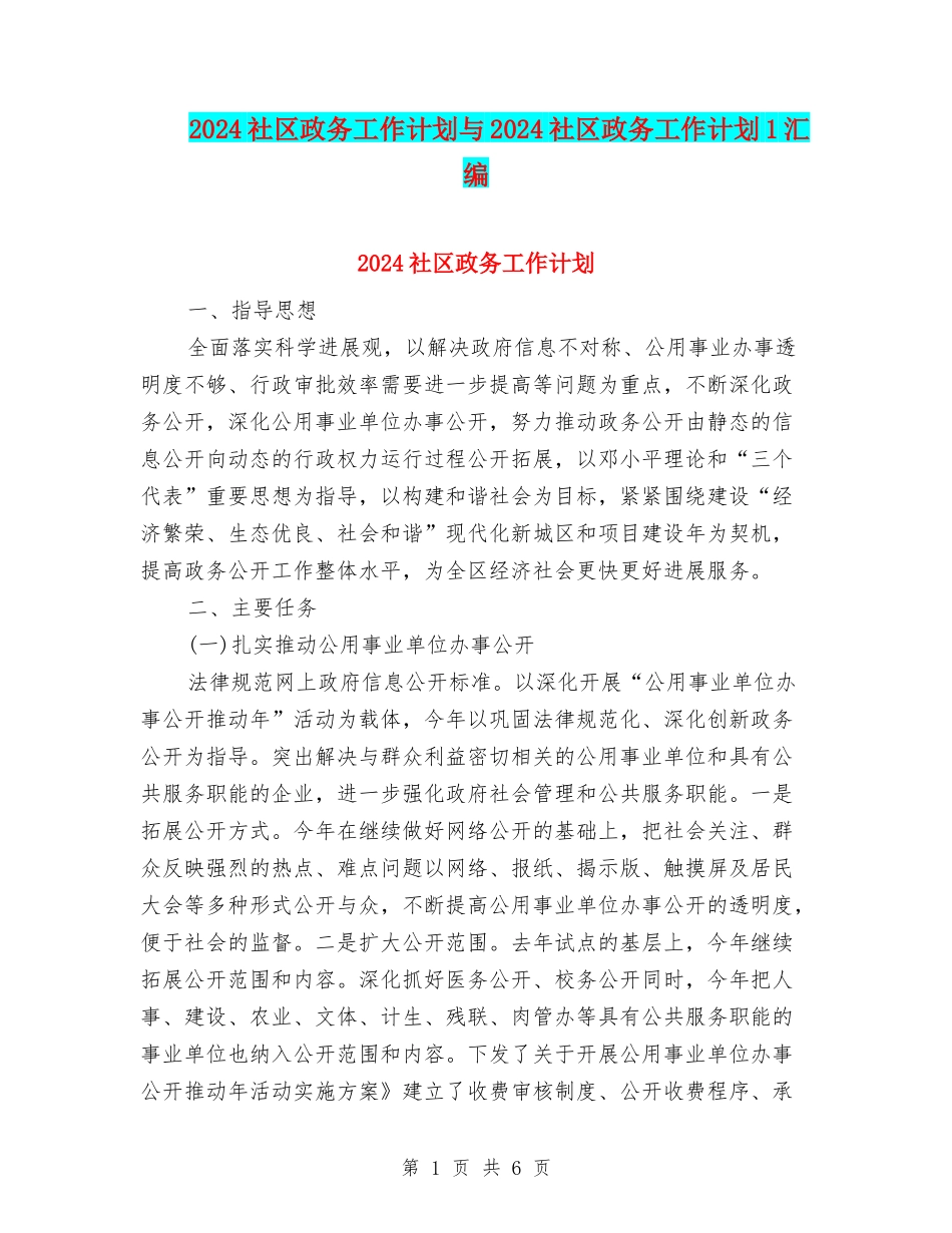 2024社区政务工作计划与2024社区政务工作计划1汇编_第1页