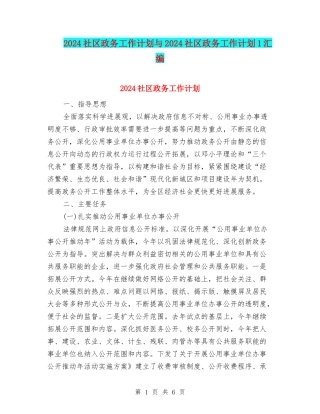 2024社区政务工作计划与2024社区政务工作计划1汇编
