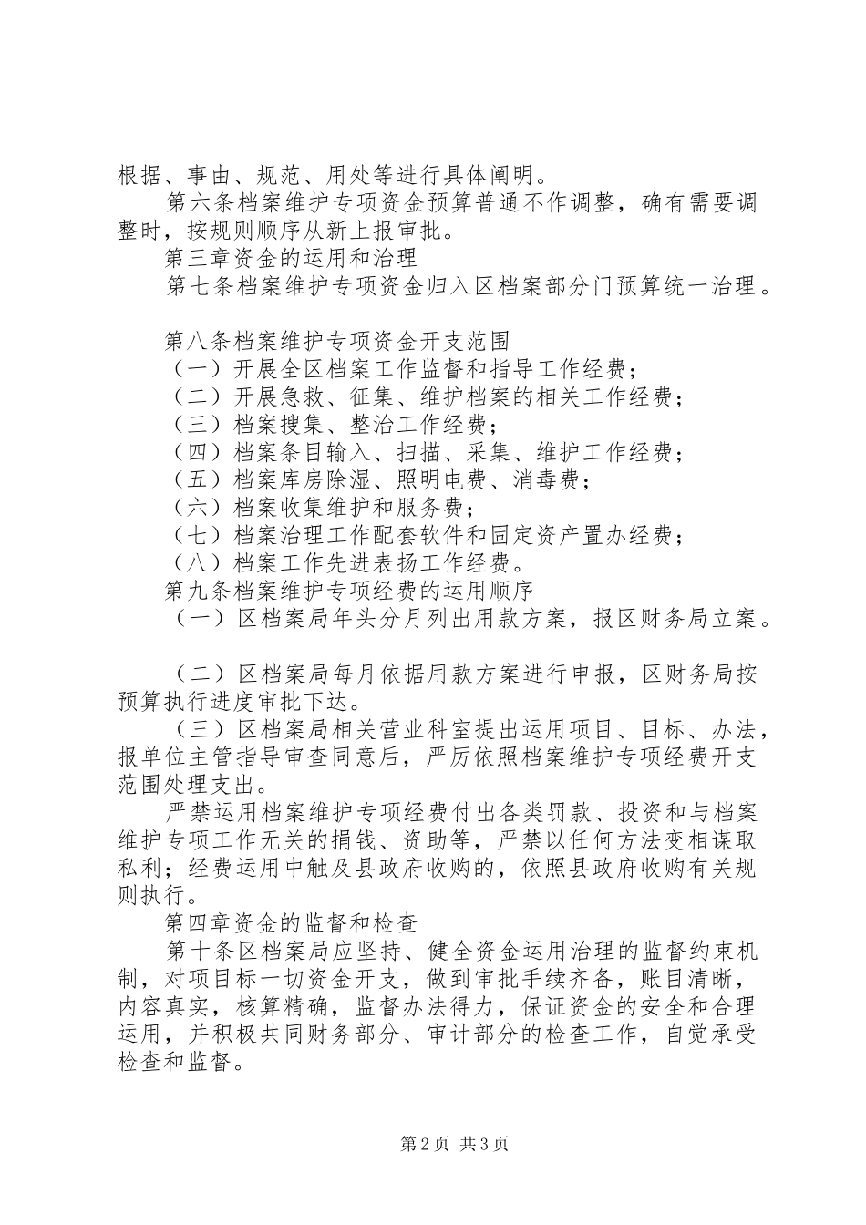 档案保护资金管理规章规章制度_第2页