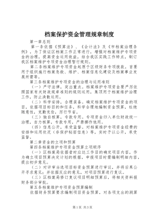 档案保护资金管理规章规章制度