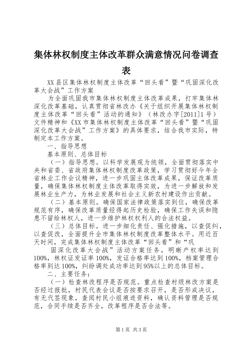 集体林权规章制度主体改革群众满意情况问卷调查表_第1页