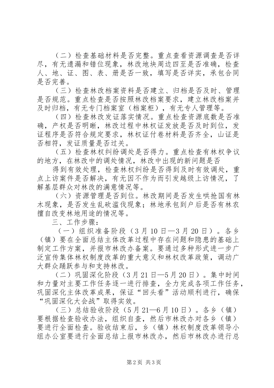 集体林权规章制度主体改革群众满意情况问卷调查表_第2页