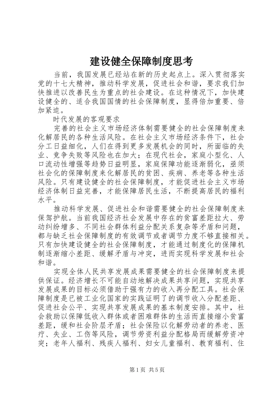 建设健全保障规章制度思考_第1页