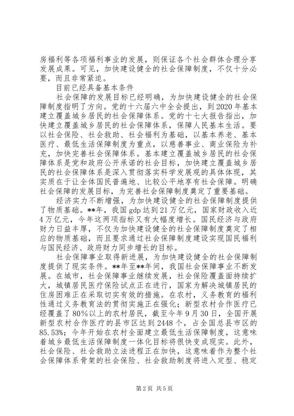 建设健全保障规章制度思考_第2页