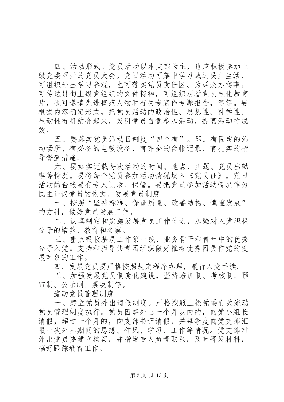 学校党组织各种规章制度_第2页