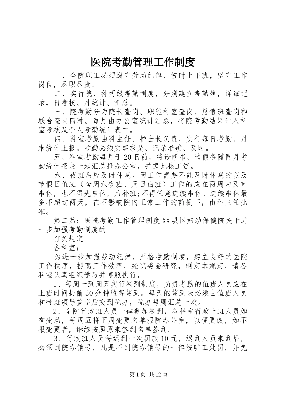 医院考勤管理工作规章制度_第1页