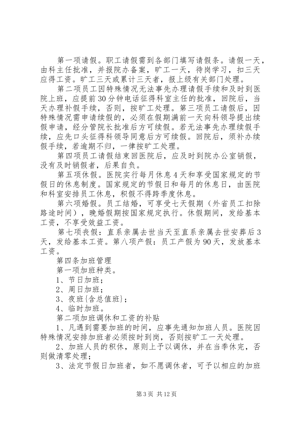 医院考勤管理工作规章制度_第3页
