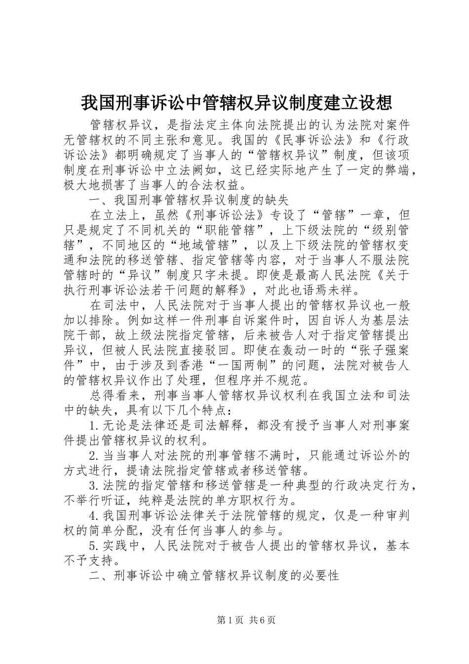 我国刑事诉讼中管辖权异议规章制度建立设想_第1页