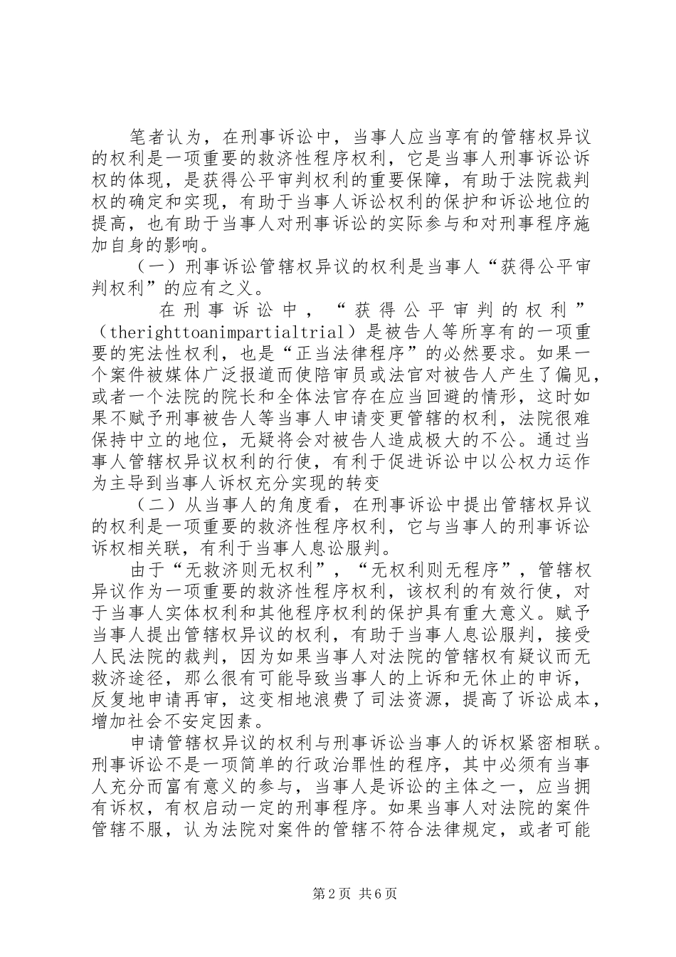 我国刑事诉讼中管辖权异议规章制度建立设想_第2页