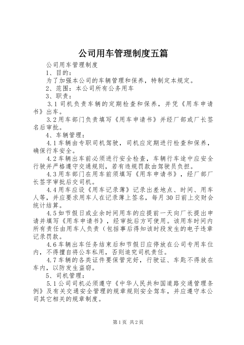 公司用车管理规章制度五篇 _第1页