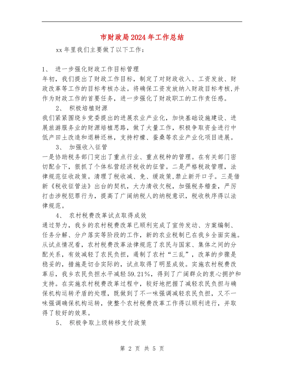 市财政局2024年工作总结_第2页