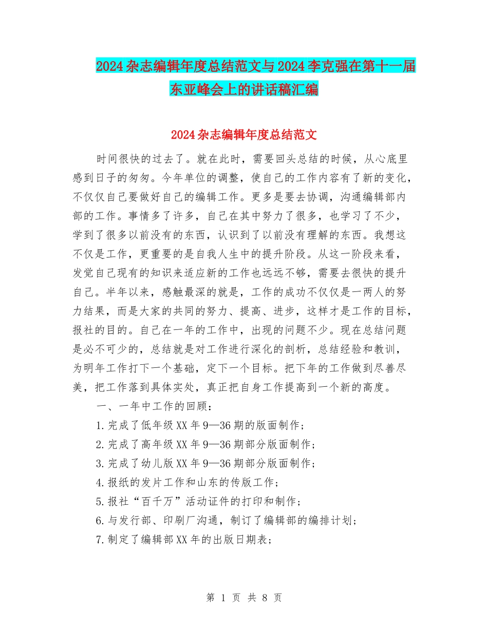 2024杂志编辑年度总结范文与2024李克强在第十一届东亚峰会上的讲话稿汇编_第1页