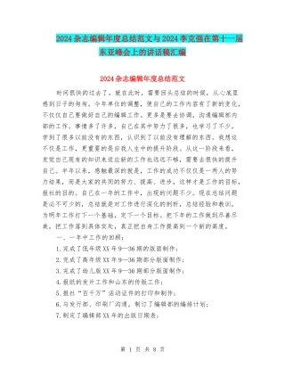2024杂志编辑年度总结范文与2024李克强在第十一届东亚峰会上的讲话稿汇编