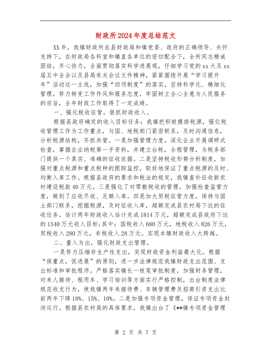 财政所2024年度总结范文_第2页