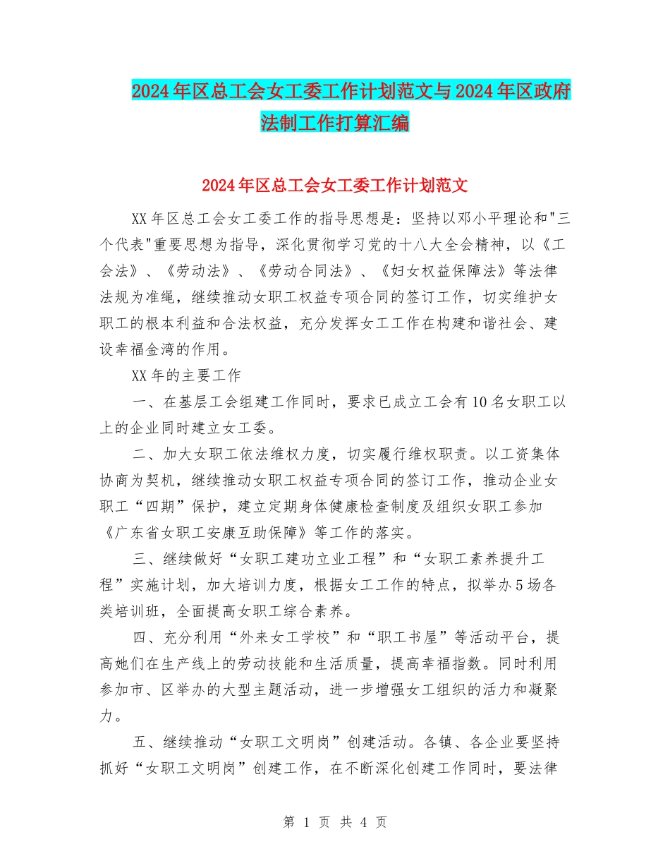2024年区总工会女工委工作计划范文与2024年区政府法制工作打算汇编_第1页